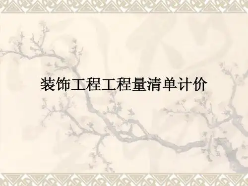 装饰工程工程量清单项目及计算规则