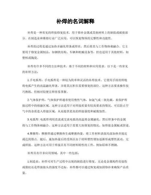 补焊的名词解释