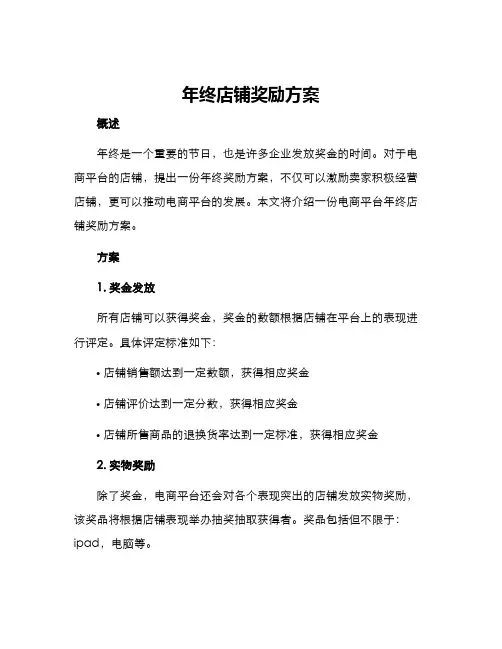 年终店铺奖励方案