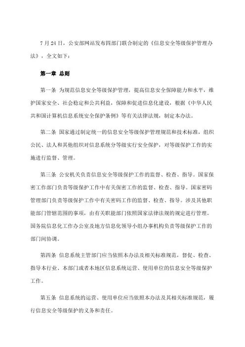 《信息安全等级保护管理办法》全文
