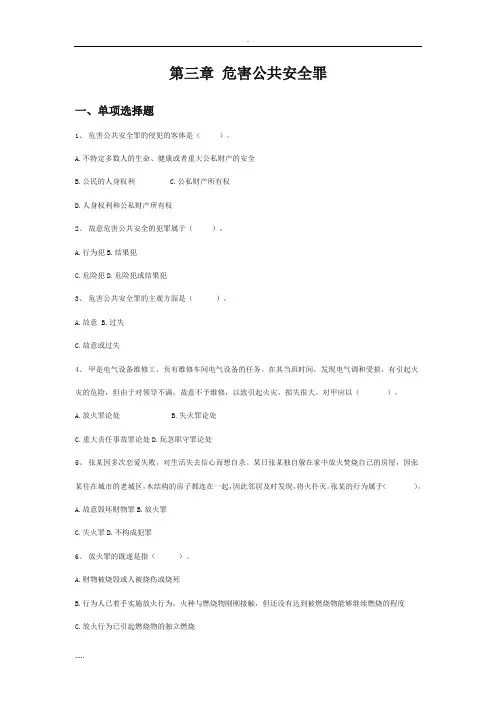 刑法分论练习题之危害公共安全罪
