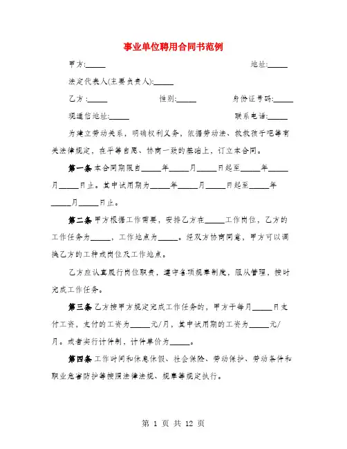 事业单位聘用合同书范例(3篇)