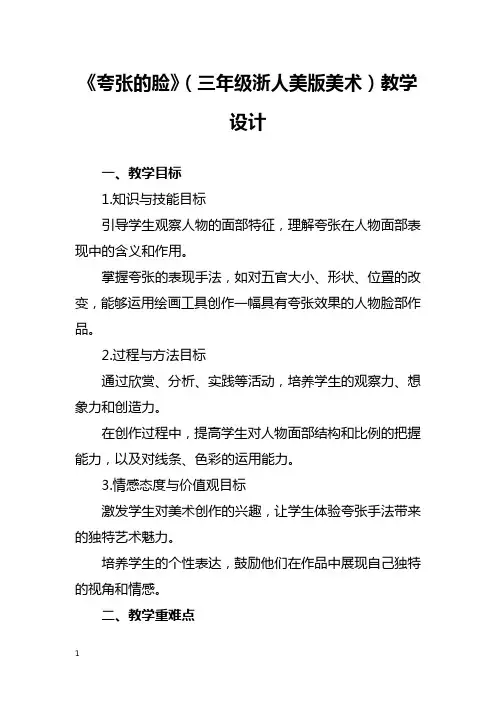 《夸张的脸》(三年级浙人美版美术)教学设计