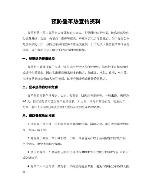 预防登革热宣传资料