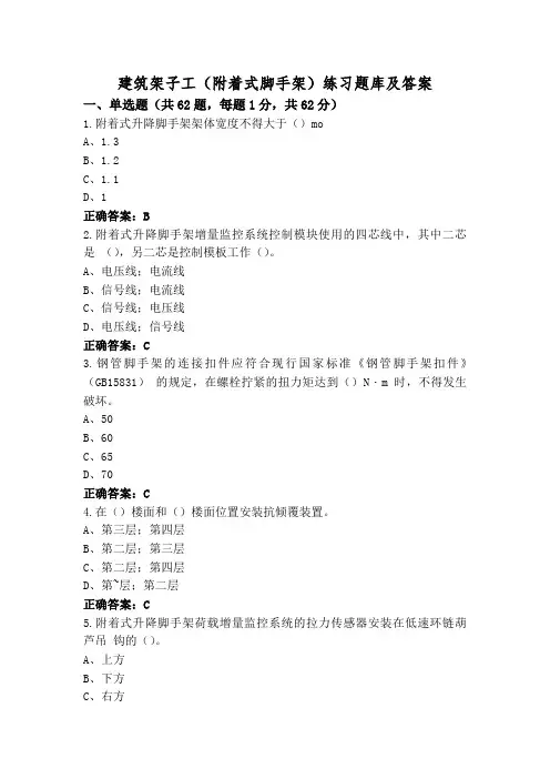 建筑架子工(附着式脚手架)练习题库及答案