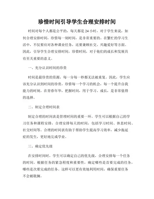 珍惜时间引导学生合理安排时间