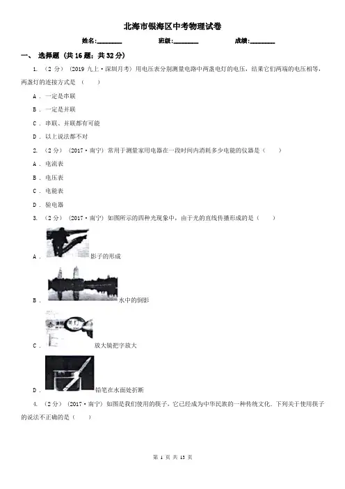 北海市银海区中考物理试卷