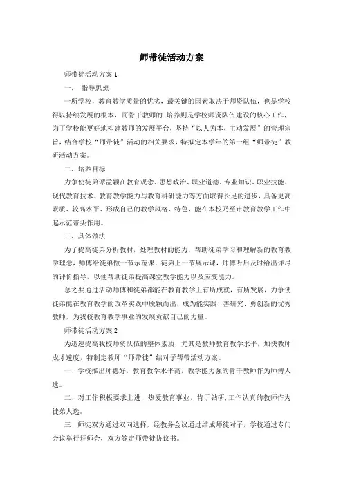 师带徒活动方案
