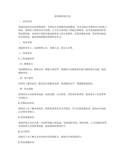 新商场培训计划