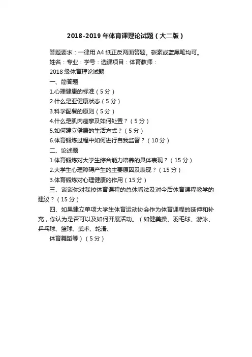 2018-2019年体育课理论试题（大二版）