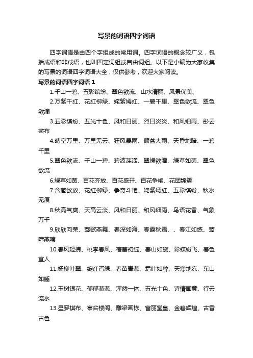 写景的词语四字词语大全