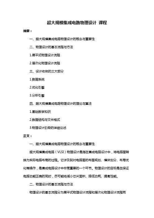 超大规模集成电路物理设计 课程