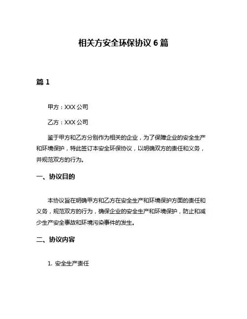相关方安全环保协议6篇