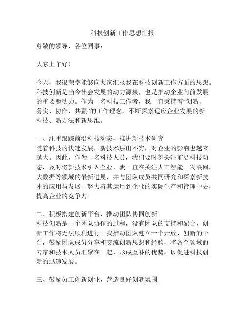 科技创新工作思想汇报