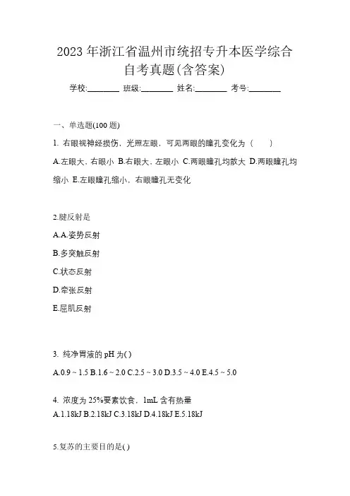 2023年浙江省温州市统招专升本医学综合自考真题(含答案)