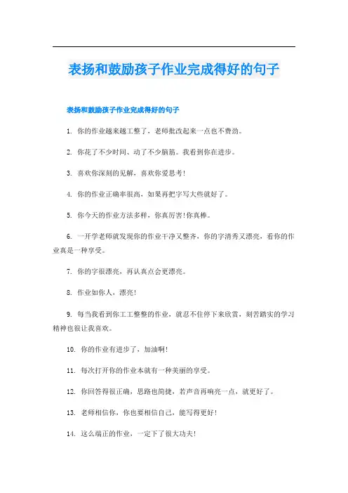 表扬和鼓励孩子作业完成得好的句子