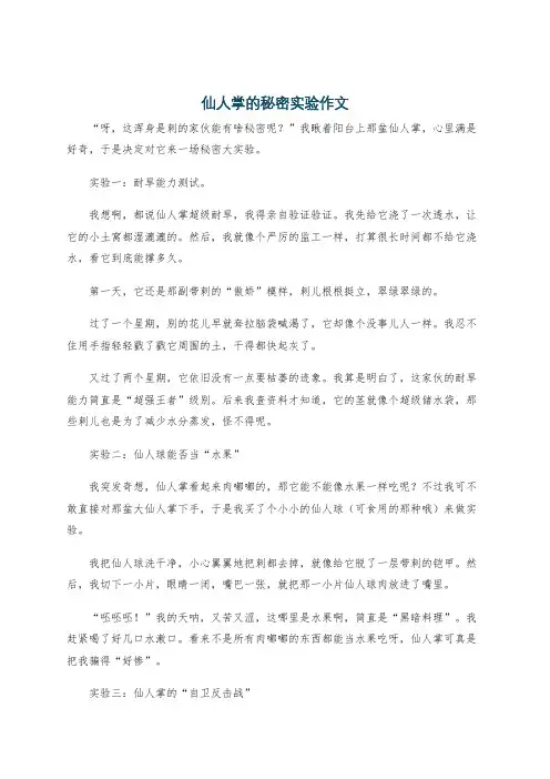 仙人掌的秘密实验作文