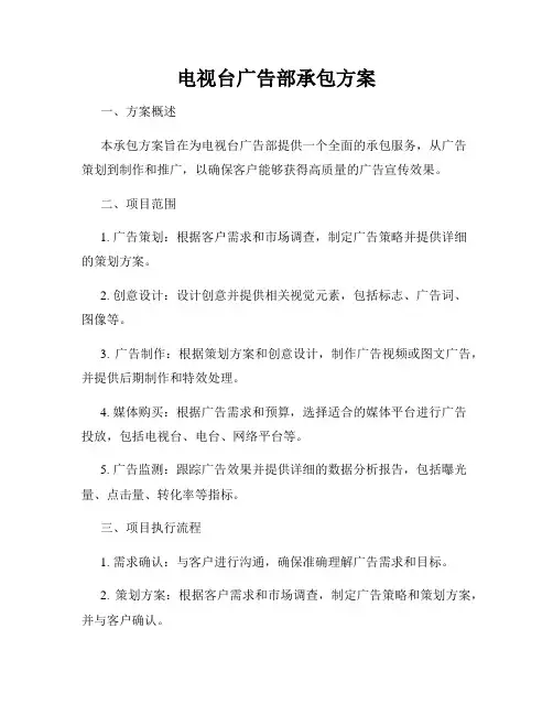 电视台广告部承包方案