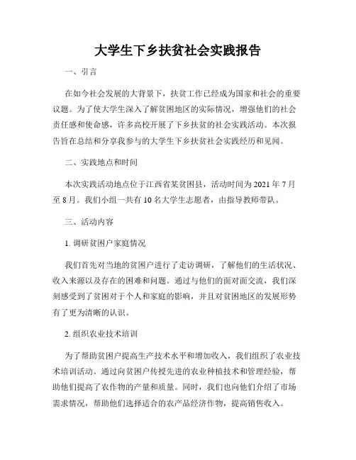 大学生下乡扶贫社会实践报告