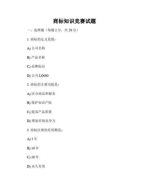 商标知识竞赛试题