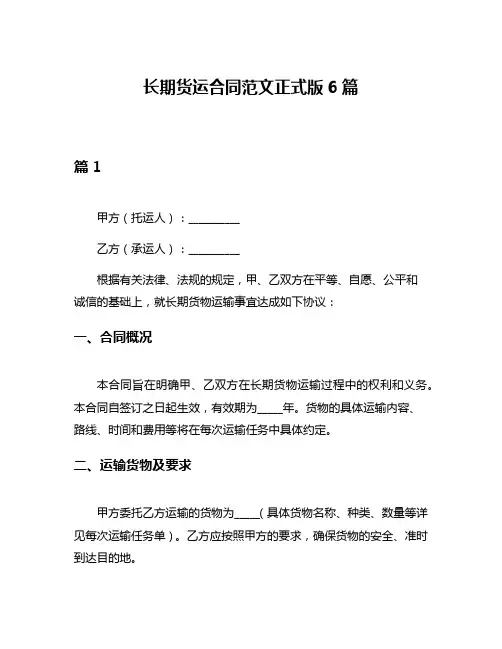 长期货运合同范文正式版6篇
