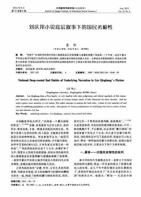 刘庆邦小说底层叙事下的国民劣根性