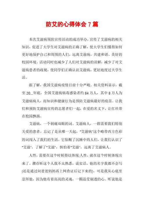防艾的心得体会7篇