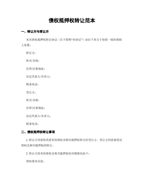 债权抵押权转让范本