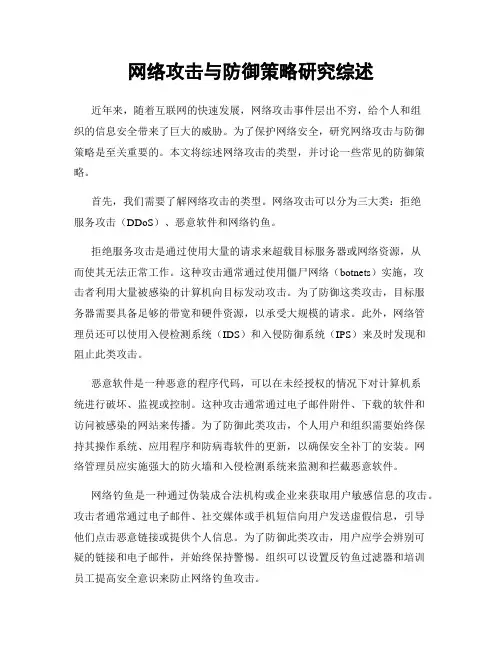 网络攻击与防御策略研究综述