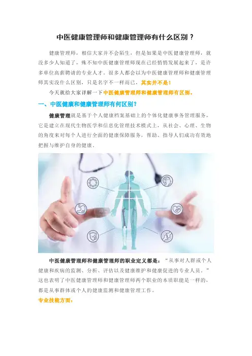 中医健康管理师和健康管理师有什么区别？