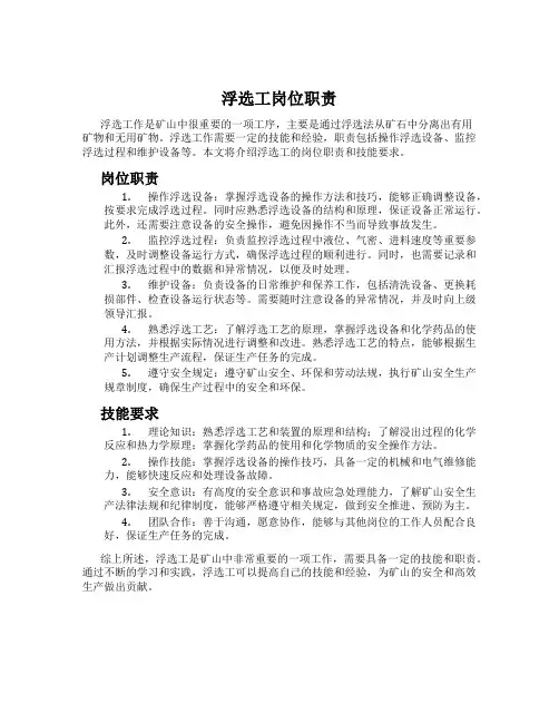 浮选工岗位职责