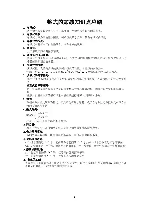 一。整式的加减知识点总结和常考题提高难题压轴题练习[含答案解析]