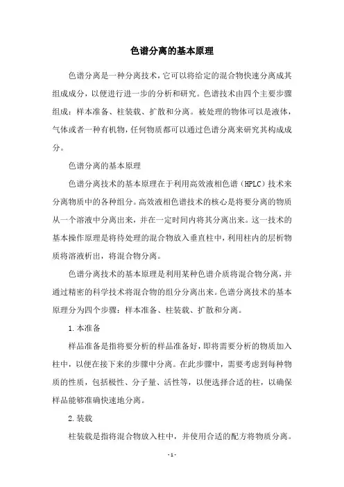 色谱分离的基本原理