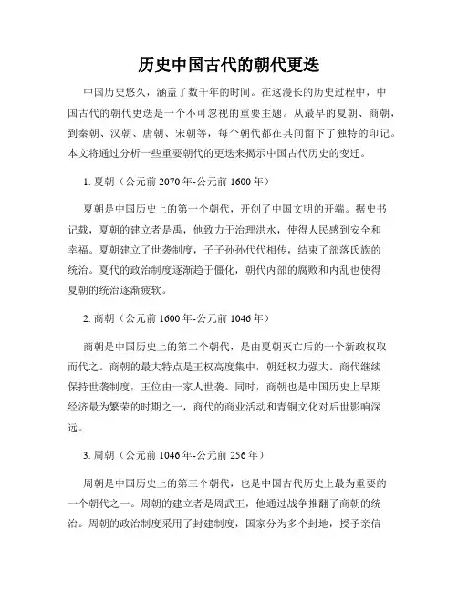 历史中国古代的朝代更迭