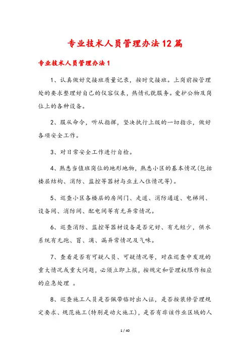 专业技术人员管理办法12篇