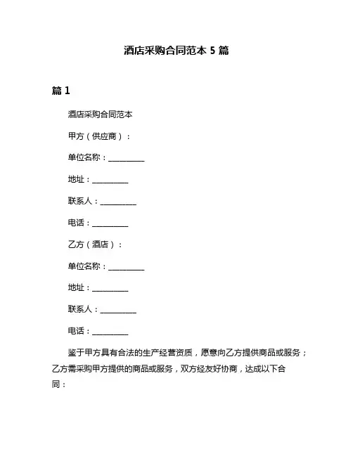 酒店采购合同范本5篇
