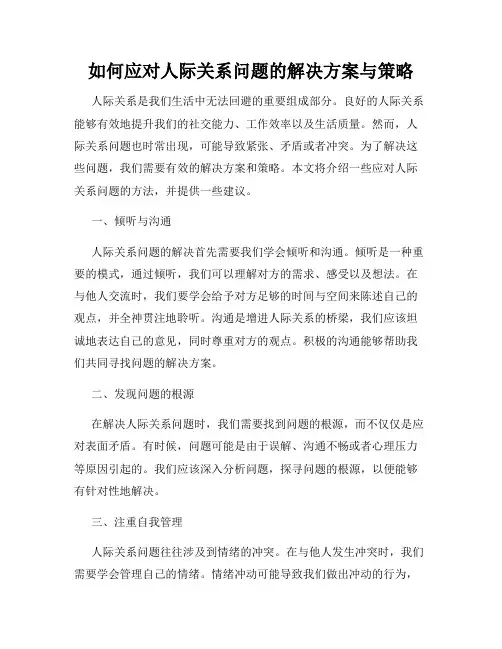 如何应对人际关系问题的解决方案与策略