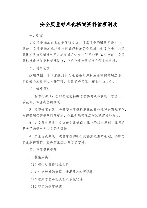 安全质量标准化档案资料管理制度