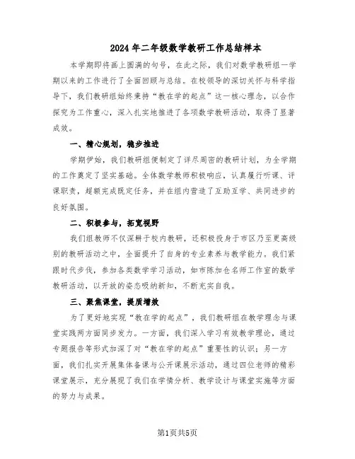 2024年二年级数学教研工作总结样本（3篇）