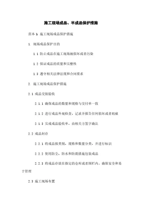 施工现场成品、半成品保护措施
