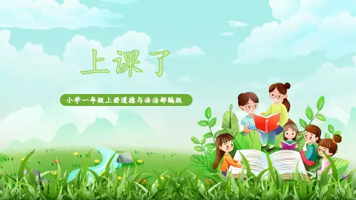 2024版一年级道德与法治《上课了》课件