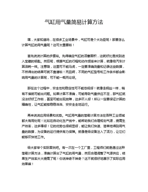 气缸用气量简易计算方法