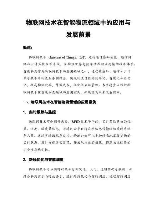 物联网技术在智能物流领域中的应用与发展前景