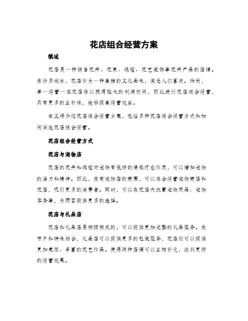 花店组合经营方案