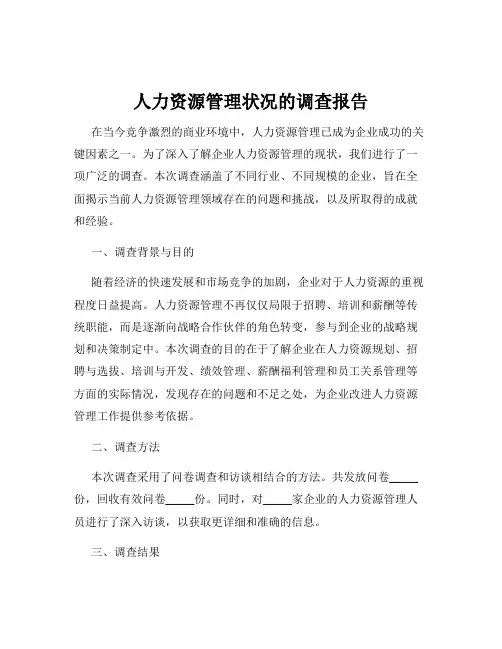 人力资源管理状况的调查报告