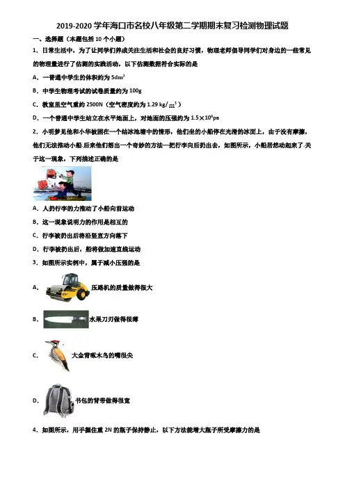 2019-2020学年海口市名校八年级第二学期期末复习检测物理试题含解析