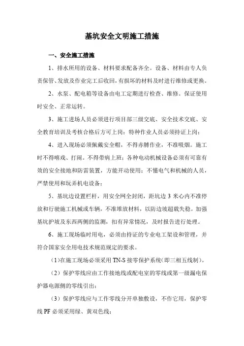 基坑安全文明施工措施