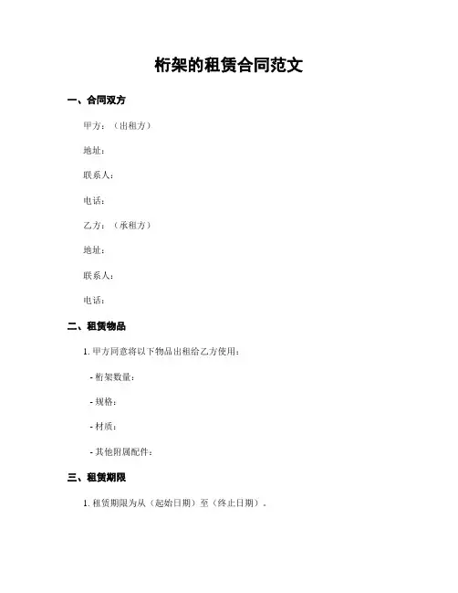 桁架的租赁合同范文