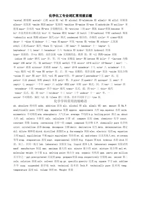 化学化工专业词汇常用前后缀