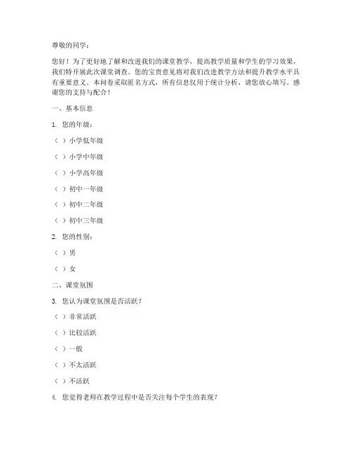 中小学生课堂调查问卷模板